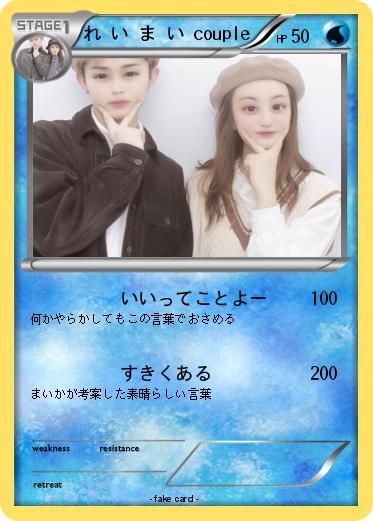 Pokemon れ い ま い couple