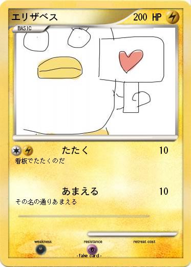 Pokemon エリザベス
