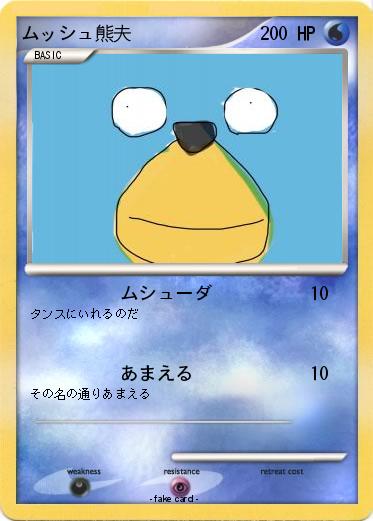 Pokemon ムッシュ熊夫