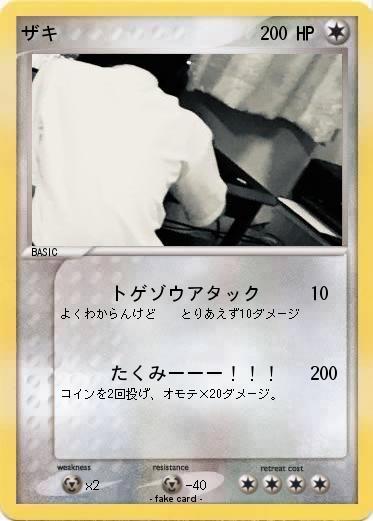 Pokemon ザキ