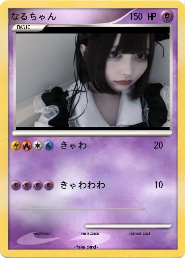 Pokemon なるちゃん