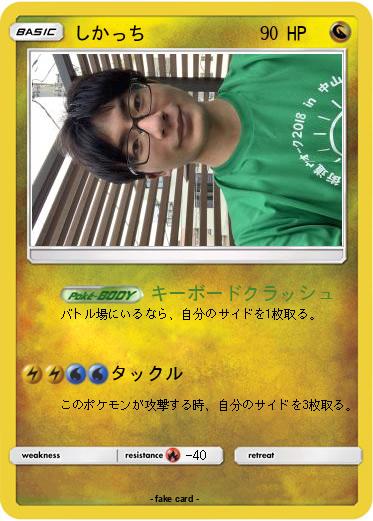 Pokemon しかっち