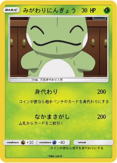 Pokemon みがわりにんぎょう