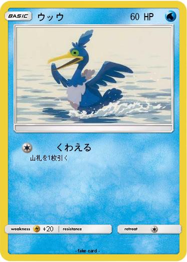 Pokemon ウッウ