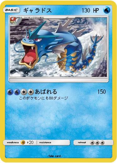 Pokemon ギャラドス