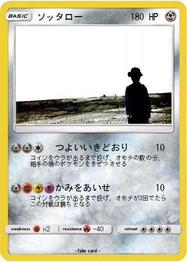 Pokemon ソッタロー
