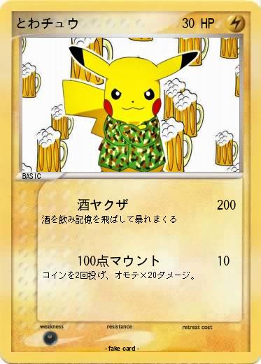 Pokemon とわチュウ