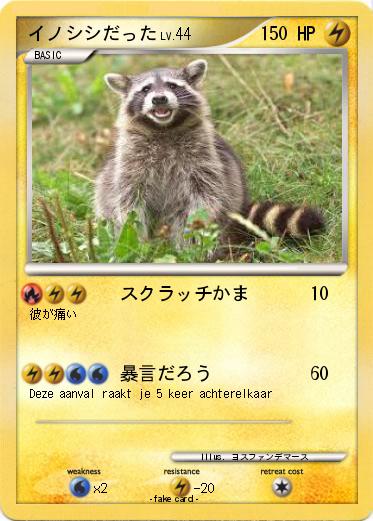 Pokemon イノシシだった