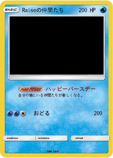 Pokemon Raiseの仲間たち
