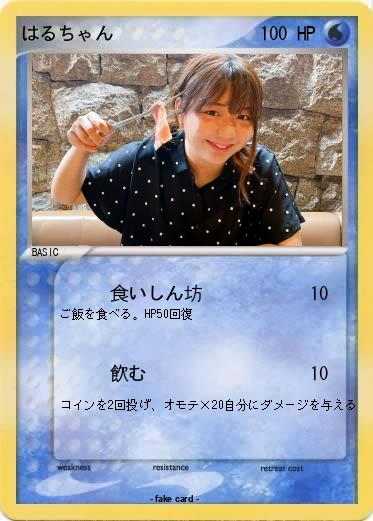 Pokemon はるちゃん