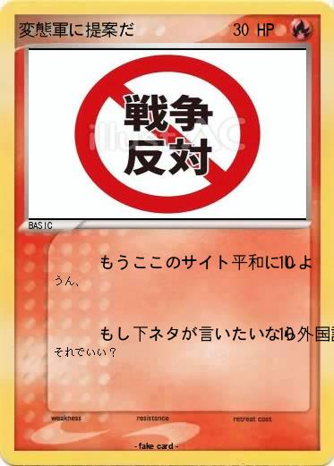 Pokemon 変態軍に提案だ