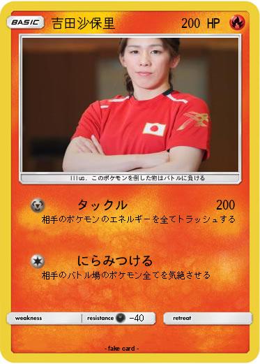 Pokemon 吉田沙保里