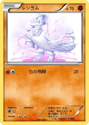 Pokemon レシラム