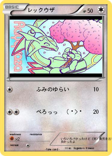 Pokemon レックウザ