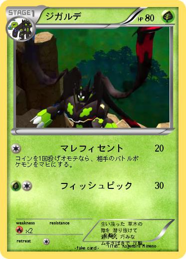 Pokemon ジガルデ