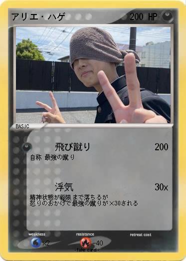 Pokemon アリエ・ハゲ