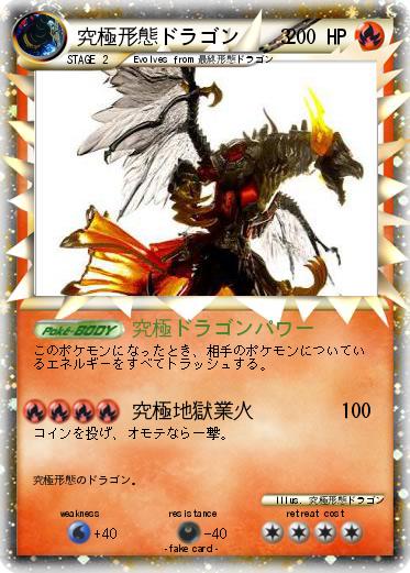Pokemon 究極形態ドラゴン　  3