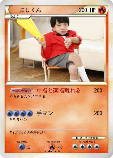 Pokemon にしくん