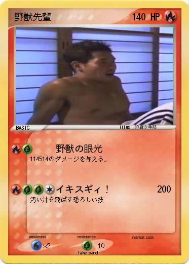 Pokemon 野獣先輩