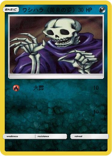 Pokemon ワシハラ（黄泉の姿）