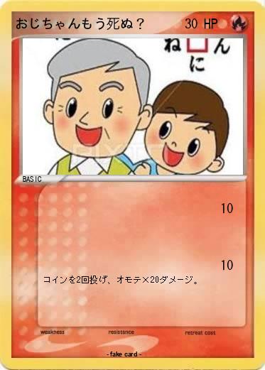 Pokemon おじちゃんもう死ぬ？
