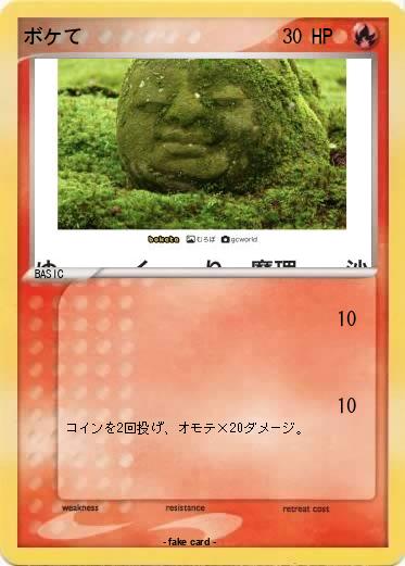 Pokemon ボケて