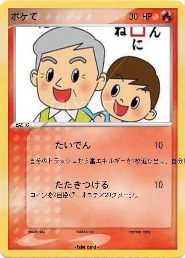 Pokemon ボケて