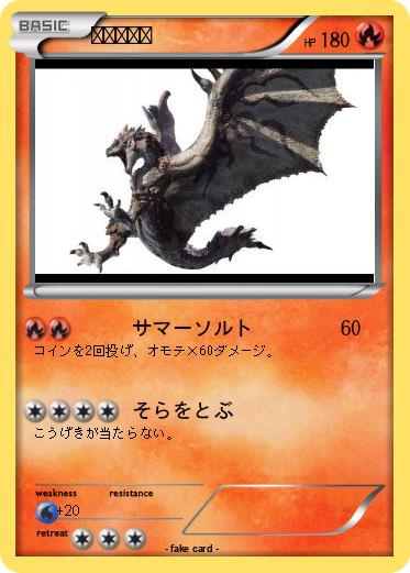 Pokemon リオレウス