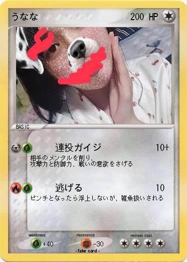 Pokemon うなな
