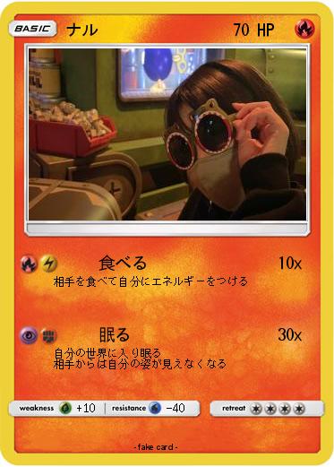 Pokemon ナル