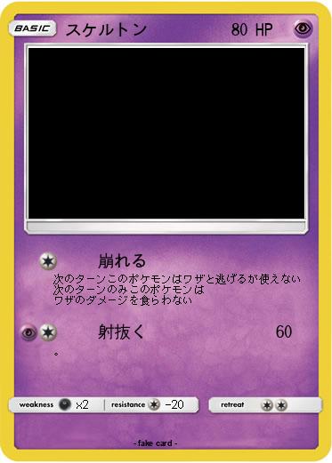 Pokemon スケルトン