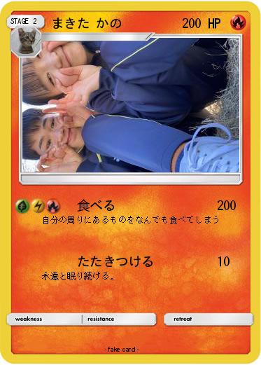 Pokemon まきた かの