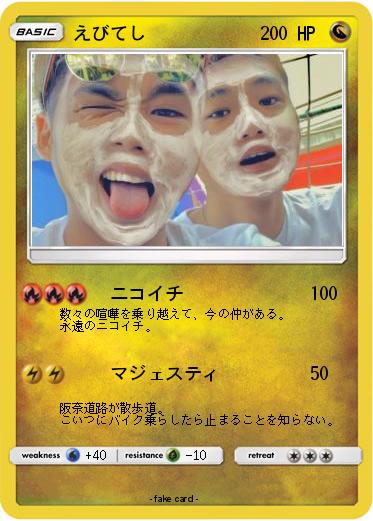 Pokemon えびてし