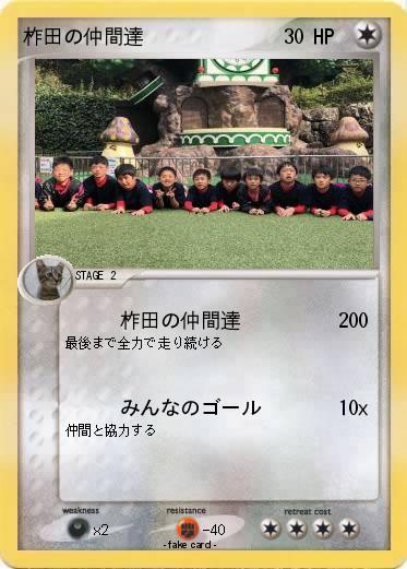 Pokemon 柞田の仲間達
