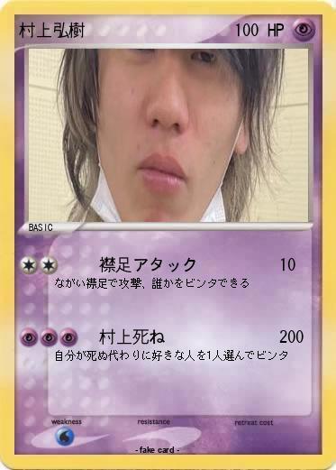 Pokemon 村上弘樹