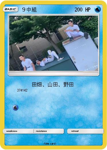 Pokemon ９中組