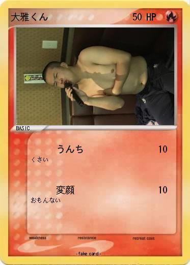 Pokemon 大雅くん