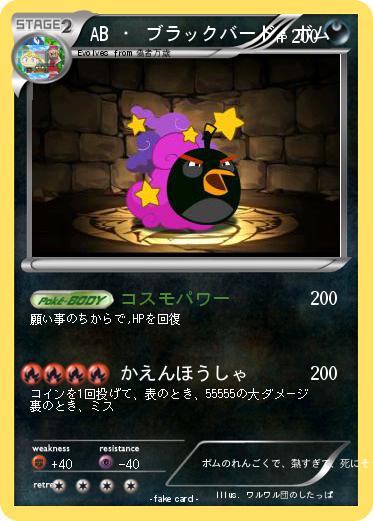 Pokemon AB ・ ブラックバード・ボム