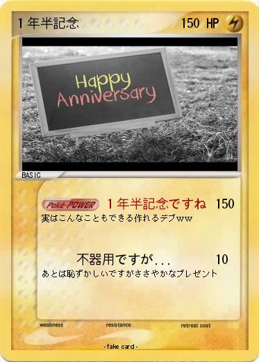 Pokemon １年半記念