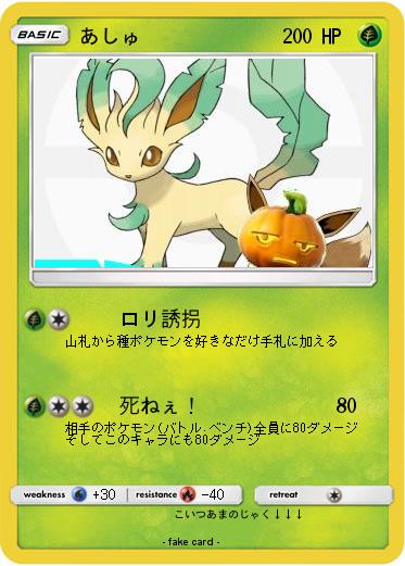 Pokemon あしゅ