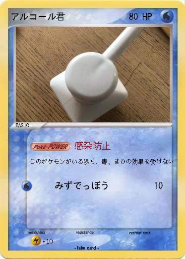 Pokemon アルコール君