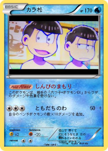 Pokemon カラ松