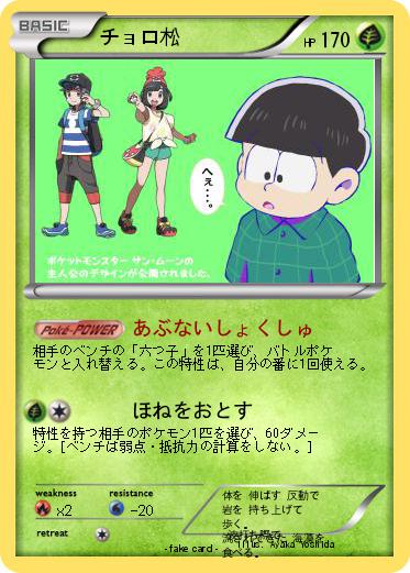 Pokemon チョロ松