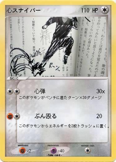 Pokemon 心スナイパー