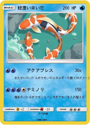 Pokemon 鯉濃い来い恋
