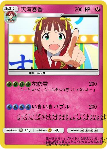 Pokemon 天海春香