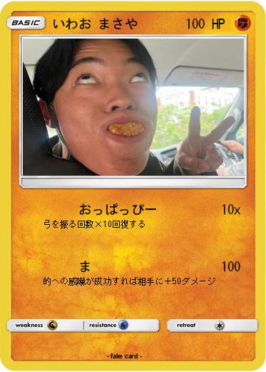 Pokemon いわお まさや