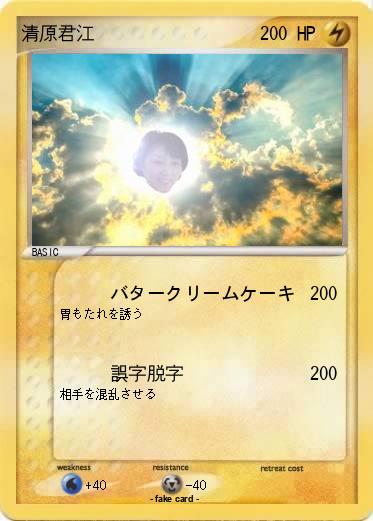 Pokemon 清原君江