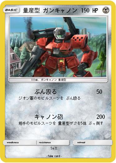Pokemon 量産型 ガンキャノン