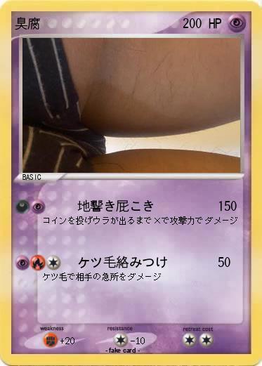 Pokemon 臭腐